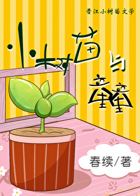 小树苗与童童