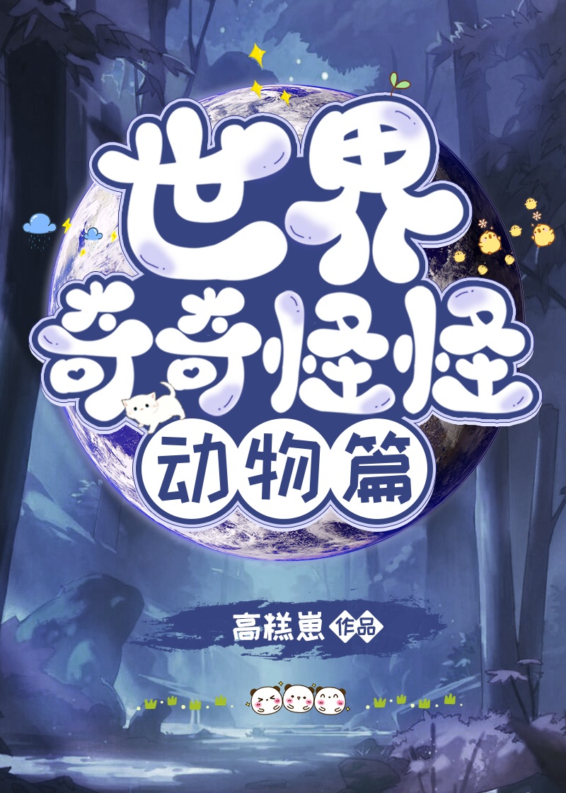 世界奇奇怪怪