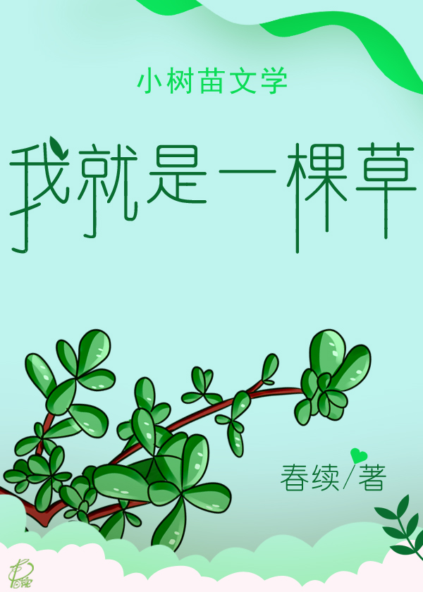 我就是一棵草