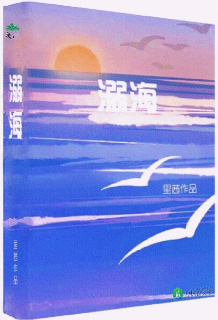 溺海