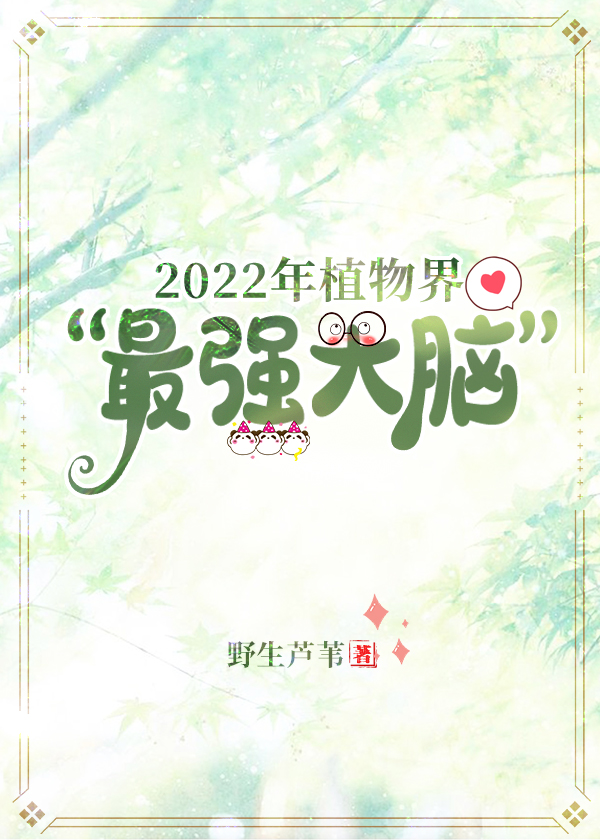 2022年植物界“最强大脑”
