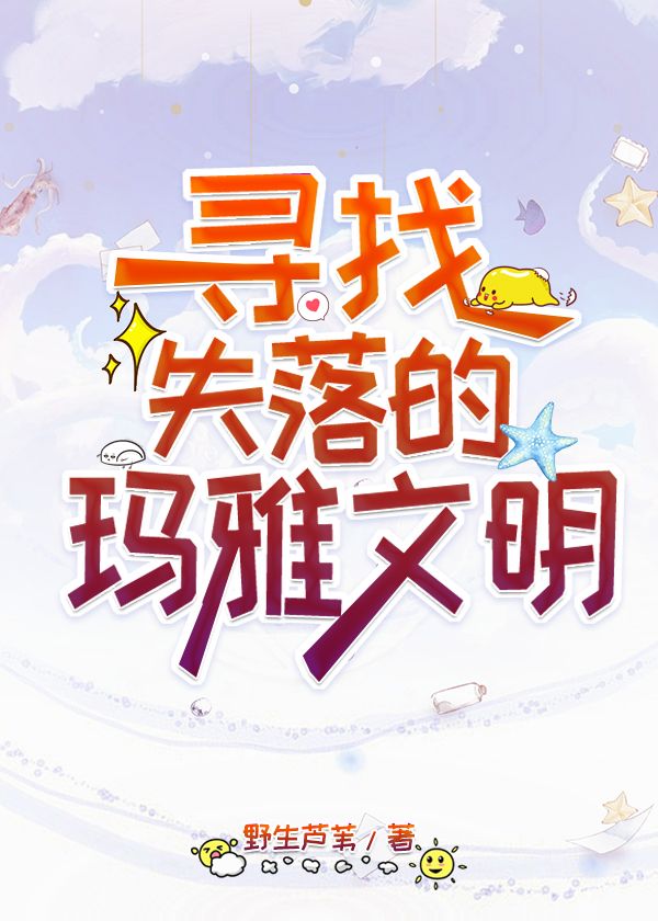 寻找失落的玛雅文明