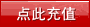 点此充值