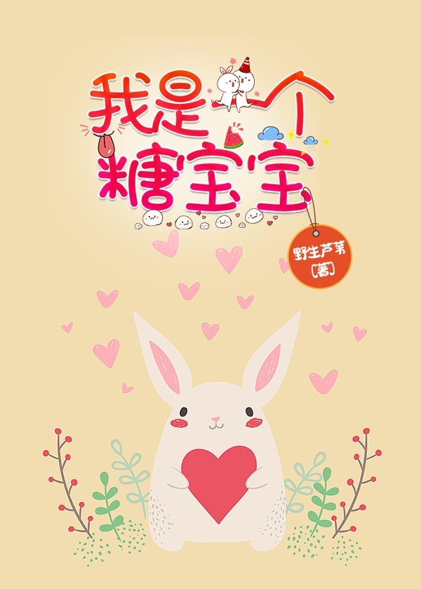 我是一个糖宝宝