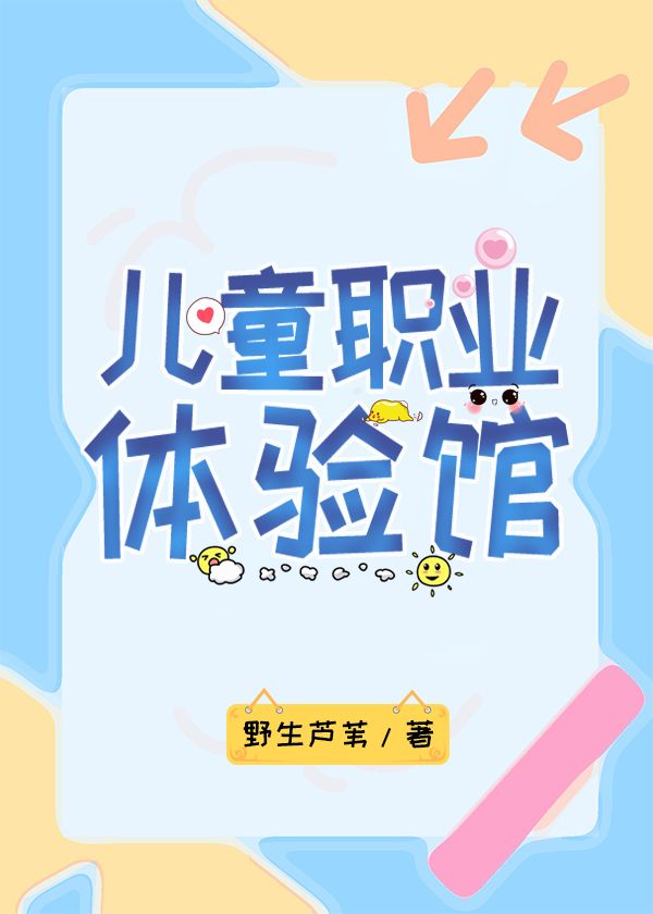 儿童职业体验馆