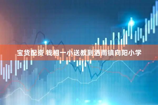 宝货配资 钱相一小送教到洒雨镇向阳小学