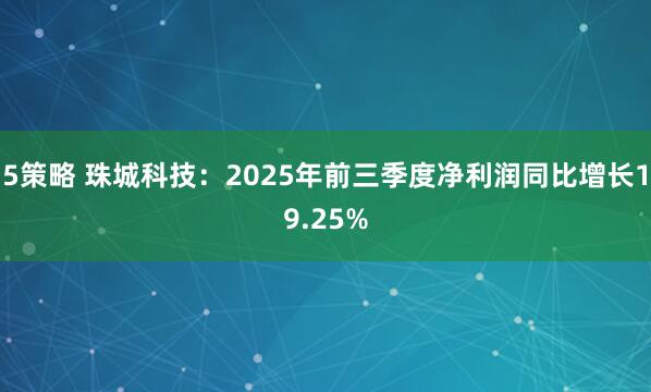 5策略 珠城科技：2025年前三季度净利润同比增长19.25%